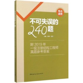 不可失误的240题--附2019年一级注册结构工程师真题参考答案