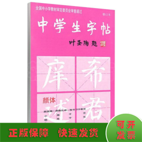 中学生字帖（颜体 修订版）根据《中学语文教学大纲》的要求而策划，适合中学生及广大书法爱好者选用