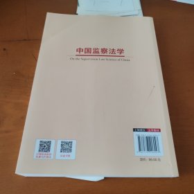 中国监察法学（第2版）
