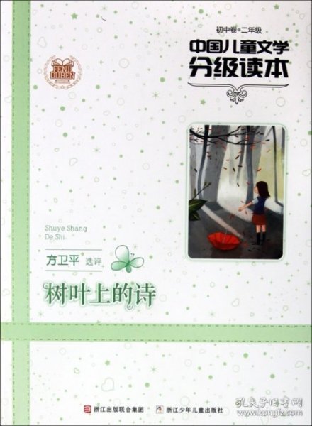 中国儿童文学分级读本：树叶上的诗（初中卷）（2年级）