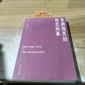 老画报里的婚恋故事