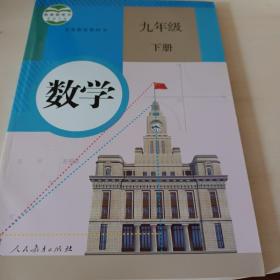 义务教育教科书 数学 九年级下册