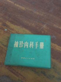 袖珍內(nèi)科手冊(cè) 甘肅人民出版社