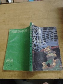 丑陋的中国人