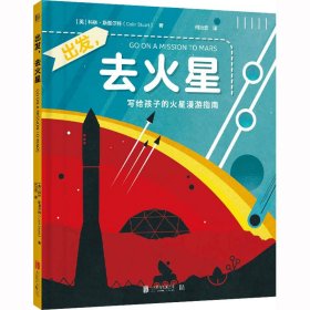 【正版书籍】出发，去火星：写给孩子的火星漫游指南精装绘本