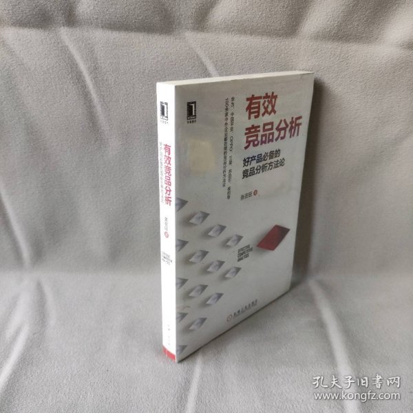 有效竞品分析：好产品必备的竞品分析方法论