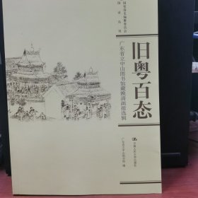 旧粤百态：广东省立中山图书馆藏晚清画报选辑（国家清史编纂委员会·图录丛刊）