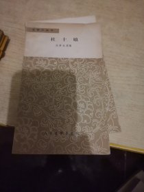 杜十娘，冯梦龙著，文学小丛书