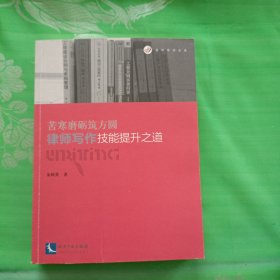 苦寒磨砺筑方圆：律师写作技能提升之道