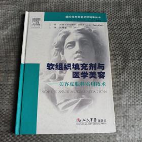 软组织填充剂与医学美容-美容皮肤科实用技术