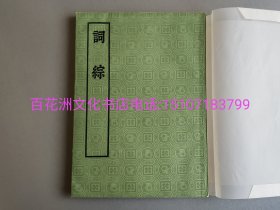 〔百花洲文化书店〕词综：中华书局1971年影印，大字本。朱彝尊编，锁线装订，竖排繁体。品相好。