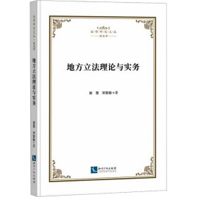 地方立法理论与实务 法学理论 谢慧，宋智敏 新华正版