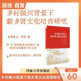 乡村振兴背景下 新乡贤文化培育研究
