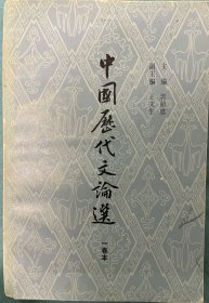 中国历代文论选：一卷本