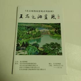 北京植物园景观系列油画   王石之油画展   经折
