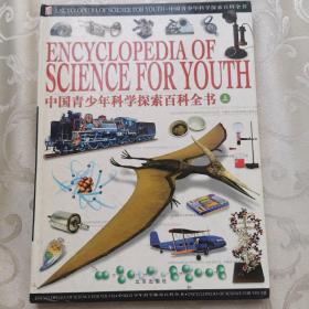 中国青少年科学探索百科全书