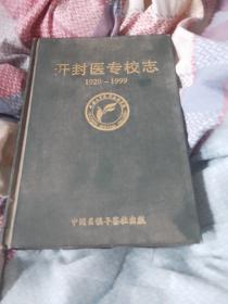 开封医专校志（1929-1999）