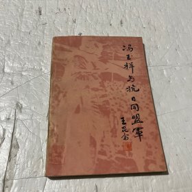 冯玉祥与抗日同盟军