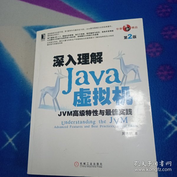 深入理解Java虚拟机：JVM高级特性与最佳实践（第2版）