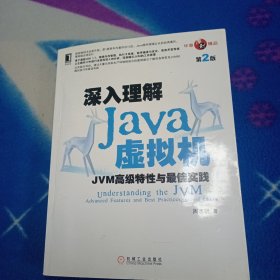 深入理解Java虚拟机：JVM高级特性与最佳实践（第2版）