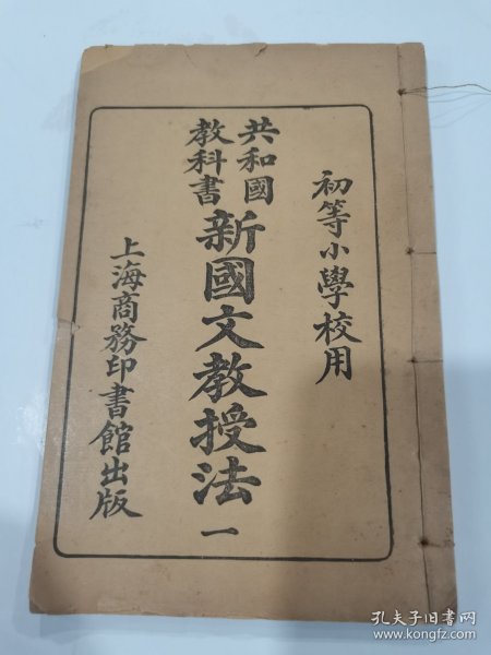 民国元年教育教科书文献《共和国教科书新国文教授法》第一册，初等小学教员用书。具体如图，包邮不还价