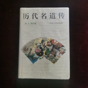 历代名道传
