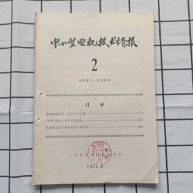 中小型电机技术情报1972年第2期