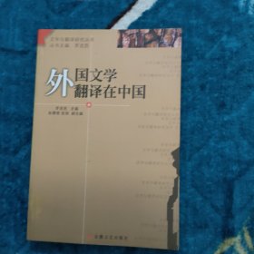 外国文学翻译在中国