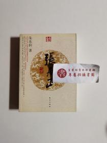 【一版一印】张居正大传