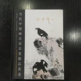 当代中国画名家亲鉴精品真迹. 孙其峰卷. 2