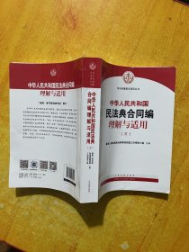 《中华人民共和国民法典合同编理解与适用》（第三册）