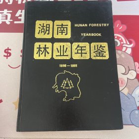 湖南林业年鉴1986-1991