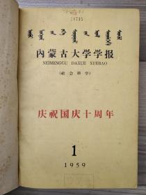 内蒙古大学学报 创刊号 1959 社会科学版 1959-1960年1-3期 仅500册