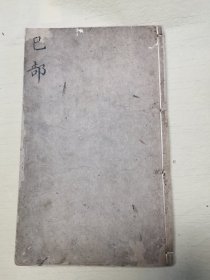 字汇 巳集