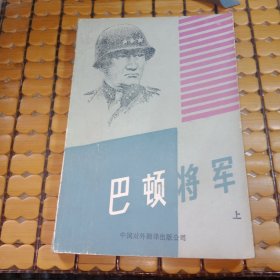 巴顿将军：上册（满50元免邮费）