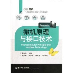 【假一罚四】微机原理与接口技术李少梅,李永忠9787121190063