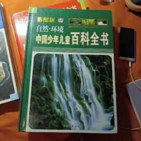 中国少年儿童百科全书:彩图版.自然·环境