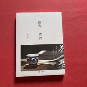 懂点茶道 独家（全新未拆封）