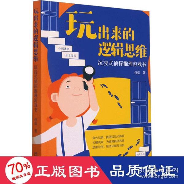 玩出来的逻辑思维：沉浸式侦探推理游戏书（年龄6-16·益智游戏系列）