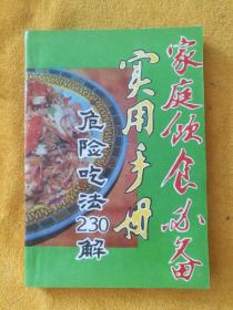 家庭饮食必备实用手册——危险吃法230解