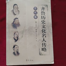齐鲁历史文化名人传略