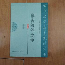 古代文史名著选译丛书：容斋随笔选译（修订版）