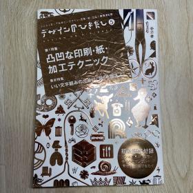 デザインのひきだし5-プロなら知っておきたいデザイン・印刷・纸・加工の実践情报纸/DESIGN NO HIKIDASHI 特集