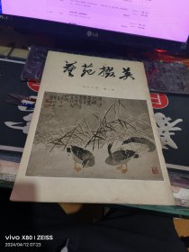 艺苑掇英.有创刊号（第1/16、18、24、25、27、30、36、37、39、44、45、51、53、55、56、57、64、71、75期）补图1