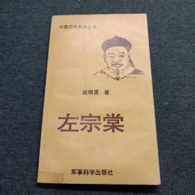 左宗棠