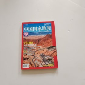 中国国家地理杂志 2021年10月 总第732期 219国道专辑