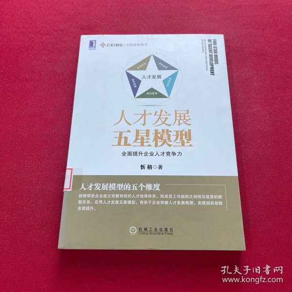 人才发展五星模型：全面提升企业人才竞争力