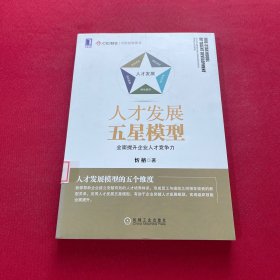 人才发展五星模型：全面提升企业人才竞争力