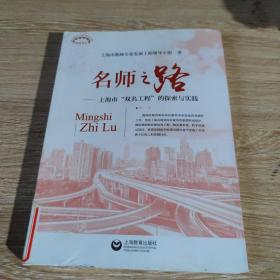 上海教育丛书·名师之路:上海市"双名工程"的探索与实践