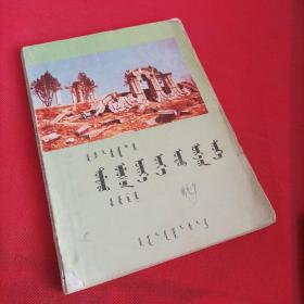 高级中学课本中国近代现代史上下册必修蒙文